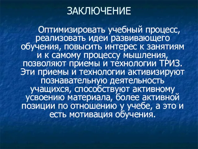 ЗАКЛЮЧЕНИЕ Оптимизировать учебный процесс, реализовать идеи развивающего обучения, повысить интерес