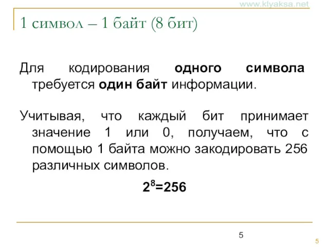 1 символ – 1 байт (8 бит) Для кодирования одного