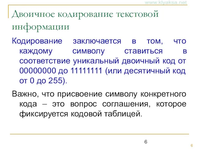 Двоичное кодирование текстовой информации Кодирование заключается в том, что каждому