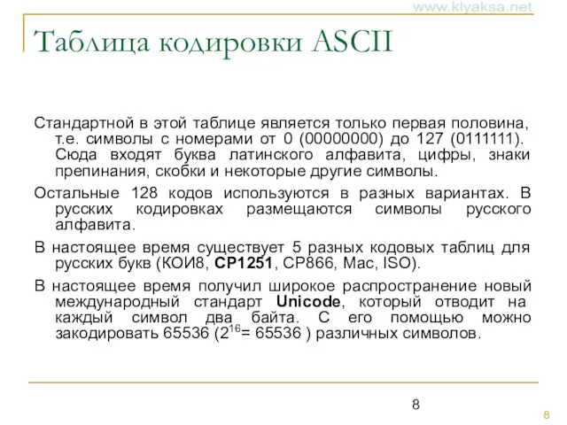 Таблица кодировки ASCII Стандартной в этой таблице является только первая