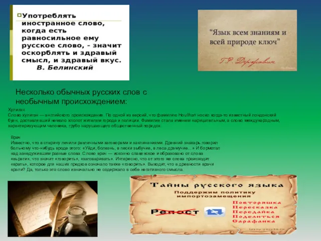 Несколько обычных русских слов с необычным происхождением: Хулиган Слово хулиган