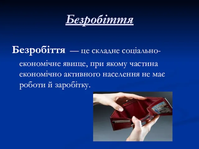 Безробіття Безробіття — це складне соціально-економічне явище, при якому частина