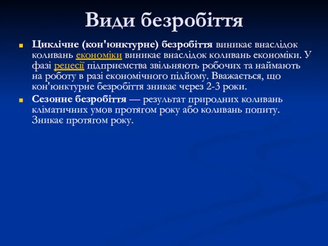 Види безробіття Циклічне (кон'юнктурне) безробіття виникає внаслідок коливань економіки виникає