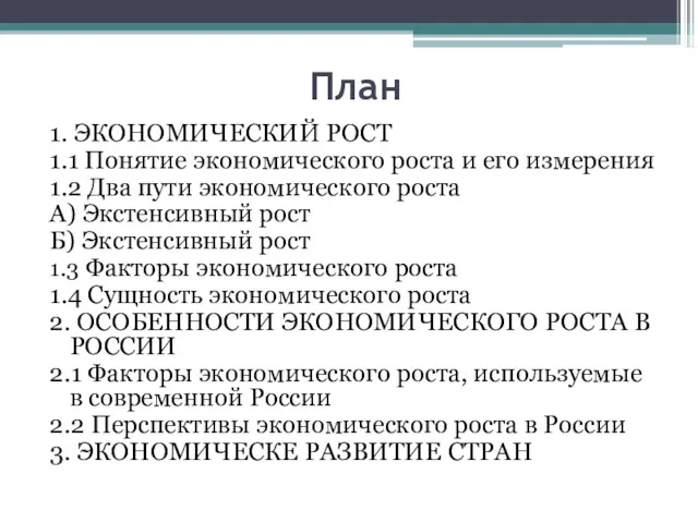 План 1. ЭКОНОМИЧЕСКИЙ РОСТ 1.1 Понятие экономического роста и его