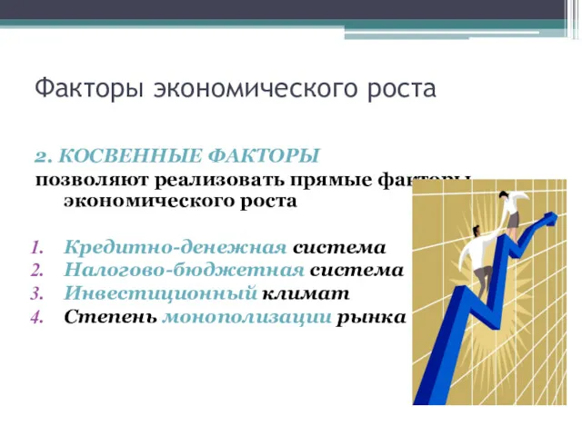 Факторы экономического роста 2. КОСВЕННЫЕ ФАКТОРЫ позволяют реализовать прямые факторы