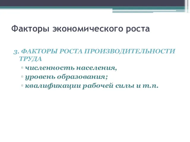 Факторы экономического роста 3. ФАКТОРЫ РОСТА ПРОИЗВОДИТЕЛЬНОСТИ ТРУДА численность населения,