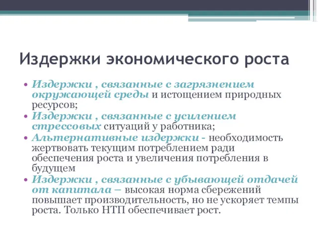 Издержки экономического роста Издержки , связанные с загрязнением окружающей среды