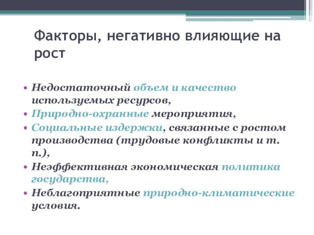 Факторы, негативно влияющие на рост Недостаточный объем и качество используемых