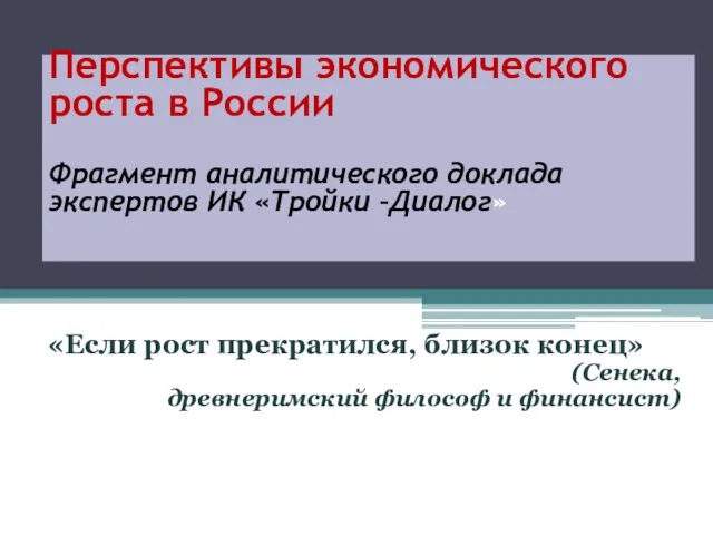 Перспективы экономического роста в России Фрагмент аналитического доклада экспертов ИК