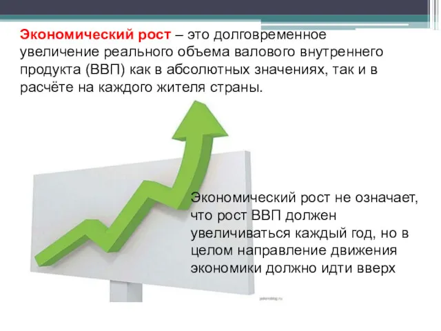 Экономический рост – это долговременное увеличение реального объема валового внутреннего