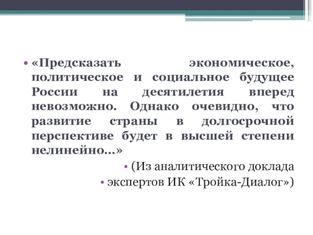 «Предсказать экономическое, политическое и социальное будущее России на десятилетия вперед