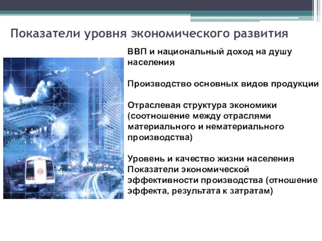 Показатели уровня экономического развития ВВП и национальный доход на душу