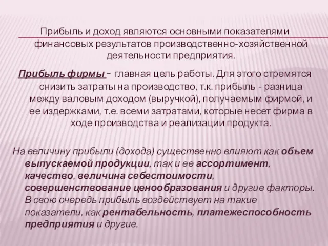 Прибыль и доход являются основными показателями финансовых результатов производственно-хозяйственной деятельности