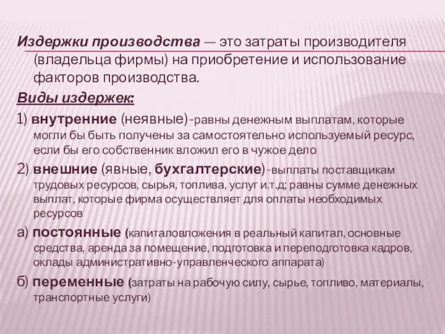 Издержки производства — это затраты производителя (владельца фирмы) на приобретение