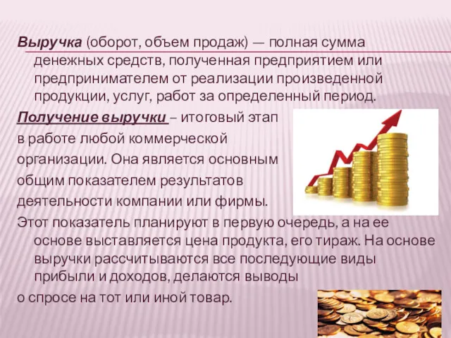 Выручка (оборот, объем продаж) — полная сумма денежных средств, полученная