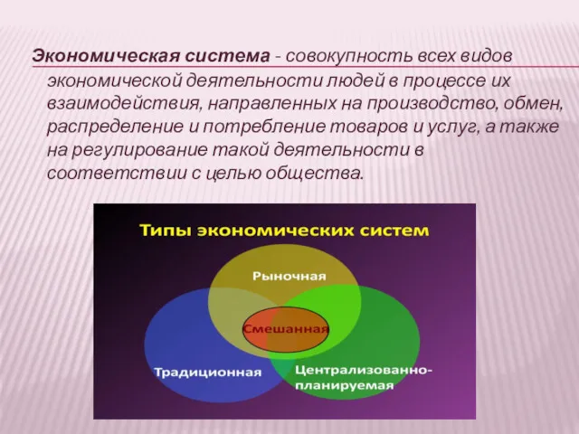 Экономическая система - совокупность всех видов экономической деятельности людей в