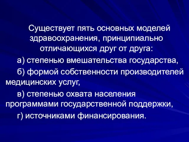 Существует пять основных моделей здравоохранения, принципиально отличающихся друг от друга: