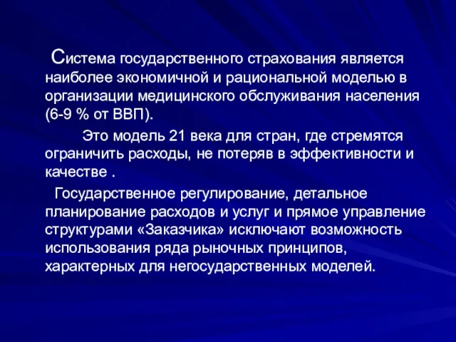 Система государственного страхования является наиболее экономичной и рациональной моделью в