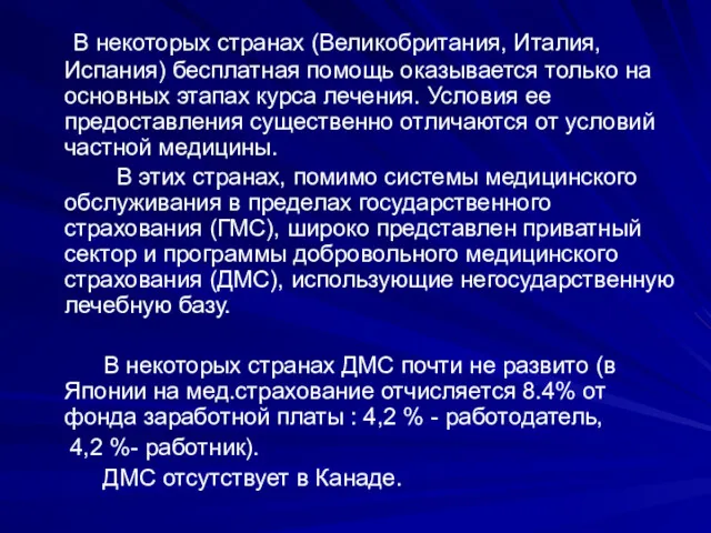 В некоторых странах (Великобритания, Италия, Испания) бесплатная помощь оказывается только