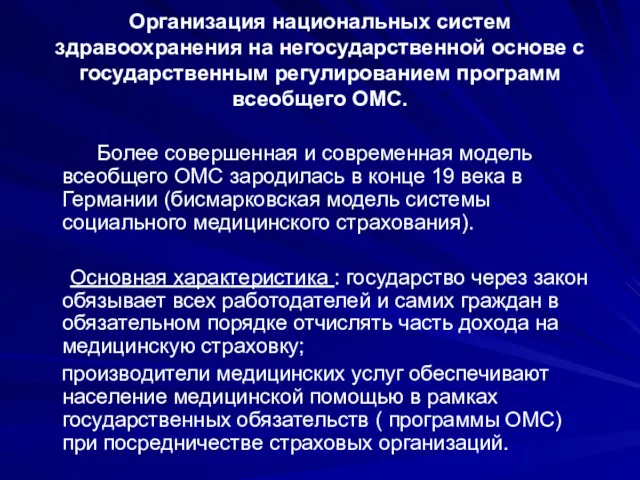 Организация национальных систем здравоохранения на негосударственной основе с государственным регулированием