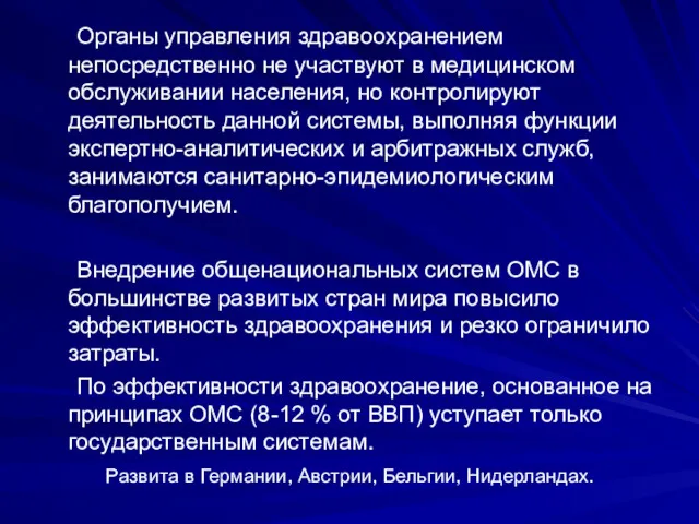 Органы управления здравоохранением непосредственно не участвуют в медицинском обслуживании населения,