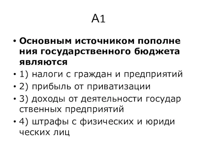 А1 Ос­нов­ным ис­точ­ни­ком по­пол­не­ния го­су­дар­ствен­но­го бюд­же­та яв­ля­ют­ся 1) на­ло­ги с