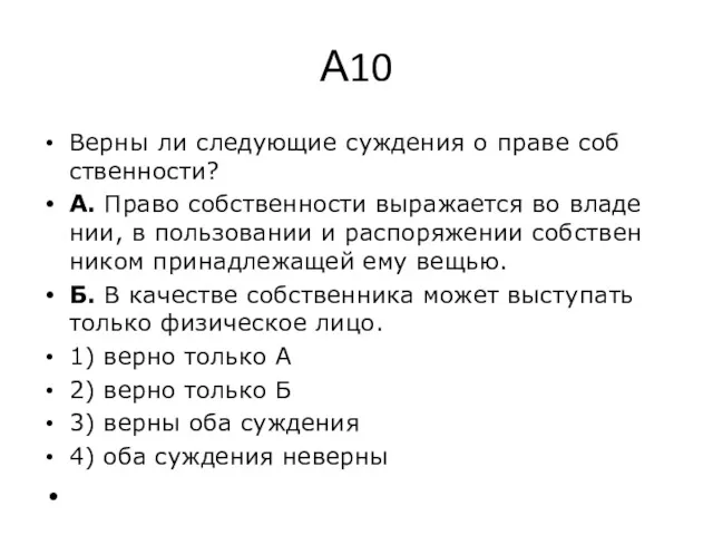 А10 Верны ли сле­ду­ю­щие суж­де­ния о праве соб­ствен­но­сти? А. Право