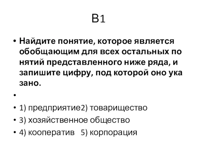 В1 Най­ди­те по­ня­тие, ко­то­рое яв­ля­ет­ся обоб­ща­ю­щим для всех осталь­ных по­ня­тий