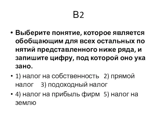 В2 Вы­бе­ри­те по­ня­тие, ко­то­рое яв­ля­ет­ся обоб­ща­ю­щим для всех осталь­ных по­ня­тий