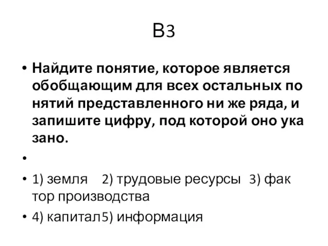 В3 Най­ди­те по­ня­тие, ко­то­рое яв­ля­ет­ся обоб­щающим для всех осталь­ных по­ня­тий