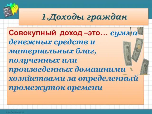 1.Доходы граждан Совокупный доход –это… сумма денежных средств и материальных