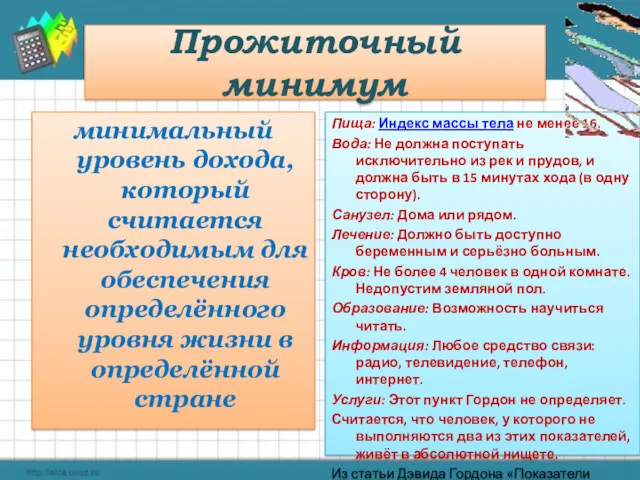 Прожиточный минимум минимальный уровень дохода, который считается необходимым для обеспечения