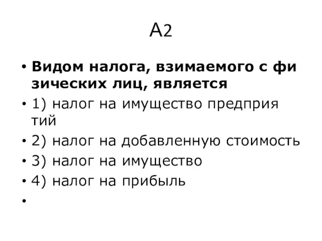 А2 Видом на­ло­га, взи­ма­е­мо­го с фи­зи­че­ских лиц, яв­ля­ет­ся 1) налог