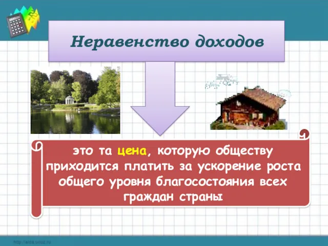 Неравенство доходов это та цена, которую обществу приходится платить за