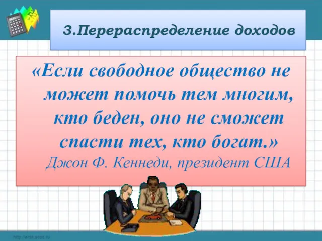 3.Перераспределение доходов «Если свободное общество не может помочь тем многим,