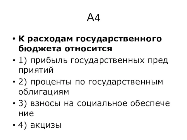 А4 К рас­хо­дам го­су­дар­ствен­но­го бюд­же­та от­но­сит­ся 1) при­быль го­су­дар­ствен­ных пред­при­я­тий