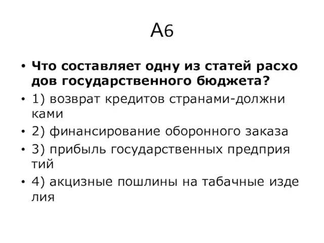 А6 Что со­став­ля­ет одну из ста­тей рас­хо­дов го­су­дар­ствен­но­го бюд­же­та? 1)