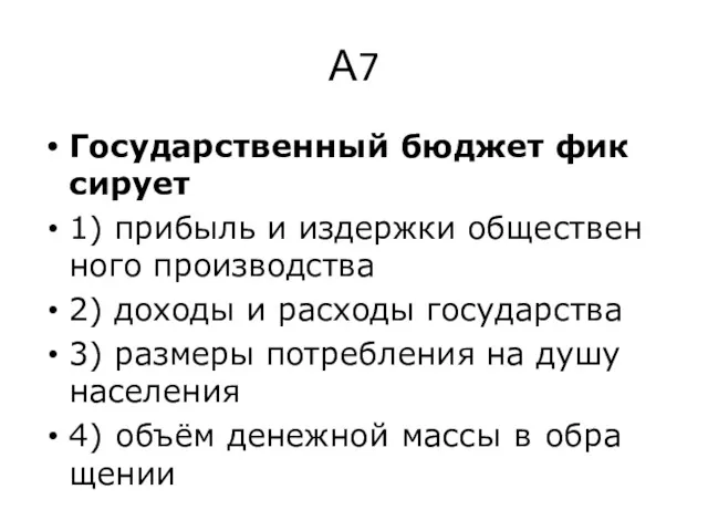 А7 Го­су­дар­ствен­ный бюд­жет фик­си­ру­ет 1) при­быль и из­держ­ки об­ще­ствен­но­го про­из­вод­ства