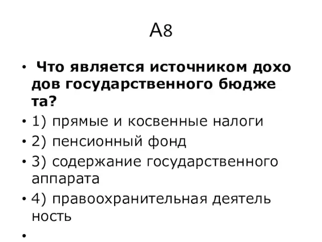 А8 Что яв­ля­ет­ся ис­точ­ни­ком до­хо­дов го­су­дар­ствен­но­го бюд­же­та? 1) пря­мые и