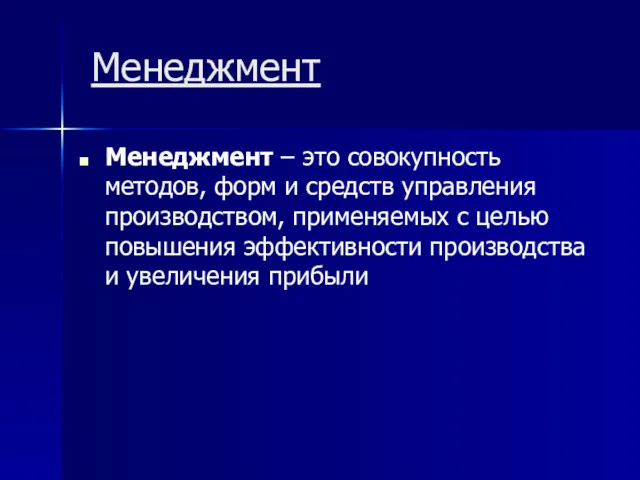 Менеджмент Менеджмент – это совокупность методов, форм и средств управления