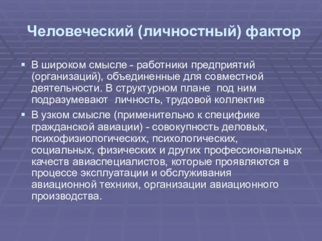 Человеческий (личностный) фактор В широком смысле - работники предприятий (организаций),