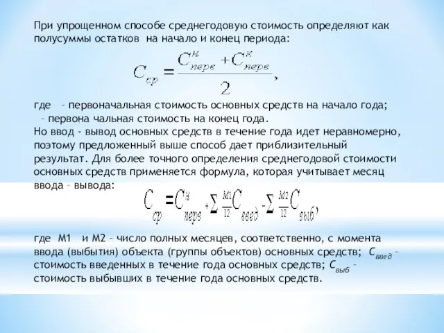 При упрощенном способе среднегодовую стоимость определяют как полусуммы остатков на