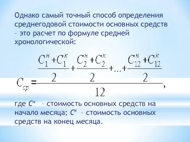 Однако самый точный способ определения среднегодовой стоимости основных средств –