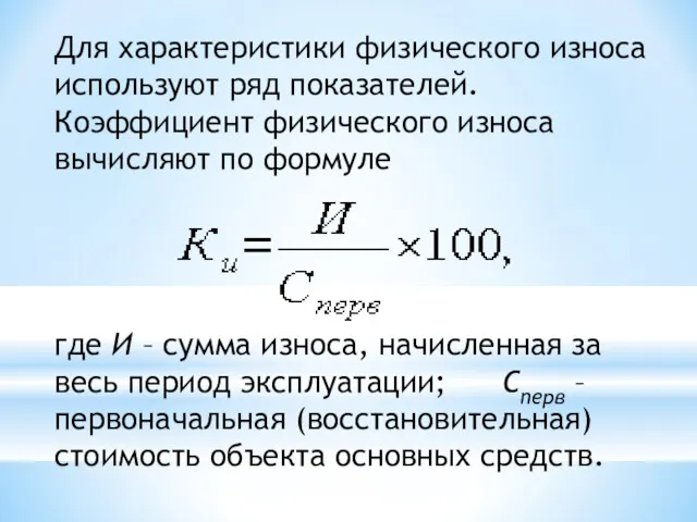 Для характеристики физического износа используют ряд показателей. Коэффициент физического износа