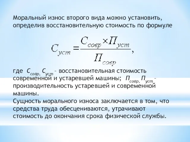 Моральный износ второго вида можно установить, определив восстановительную стоимость по