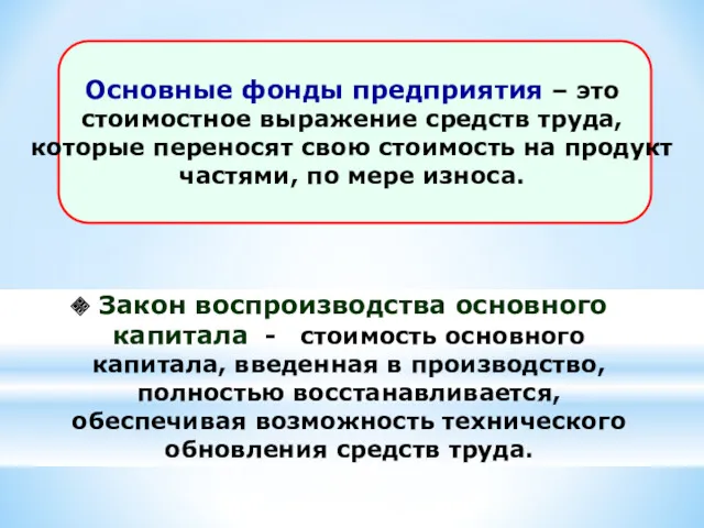 Закон воспроизводства основного капитала - стоимость основного капитала, введенная в