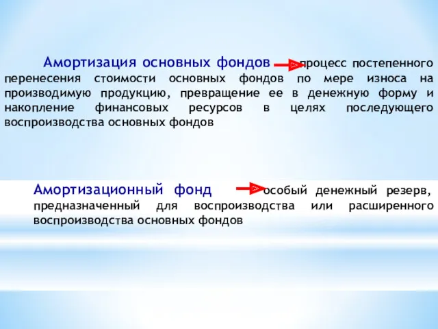 Амортизация основных фондов процесс постепенного перенесения стоимости основных фондов по