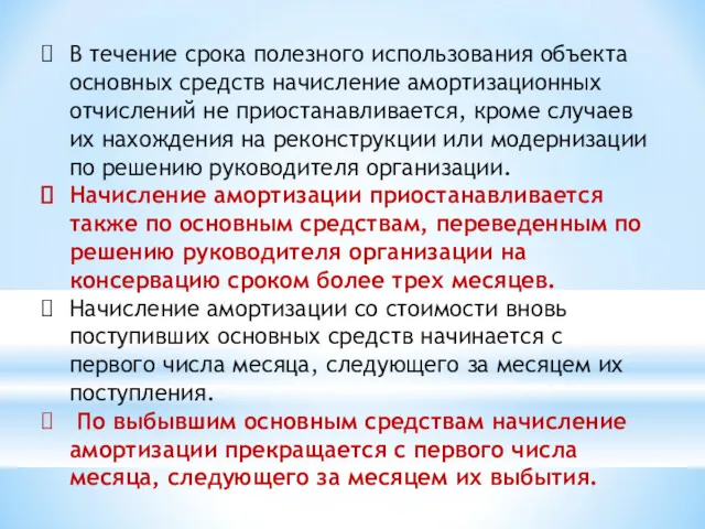 В течение срока полезного использования объекта основных средств начисление амортизационных