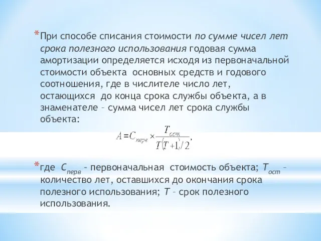 При способе списания стоимости по сумме чисел лет срока полезного