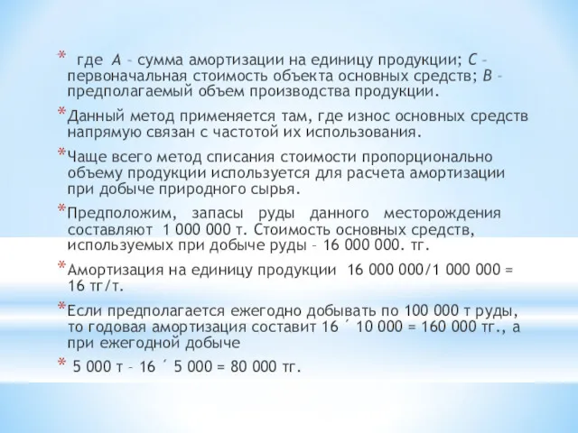 где А – сумма амортизации на единицу продукции; С –